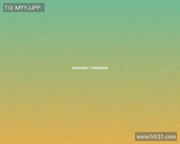 苏格兰青年队对决美国U19队精彩赛事回顾与分析