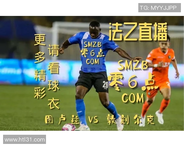 图卢兹与敦刻尔克比赛结果分析及精彩瞬间回顾