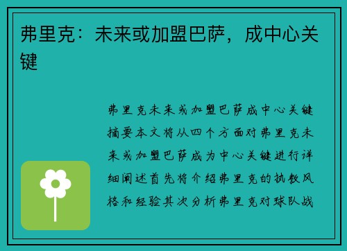 弗里克：未来或加盟巴萨，成中心关键