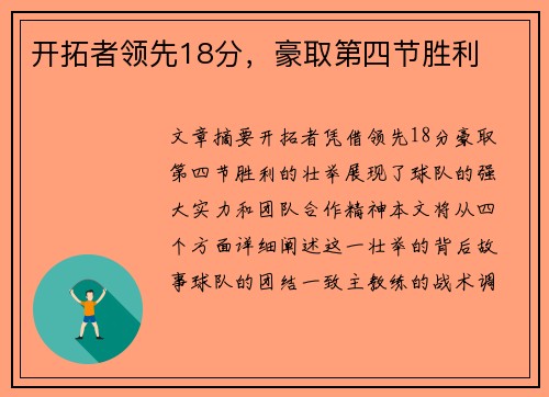 开拓者领先18分，豪取第四节胜利