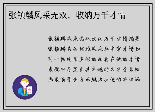 张镇麟风采无双，收纳万千才情