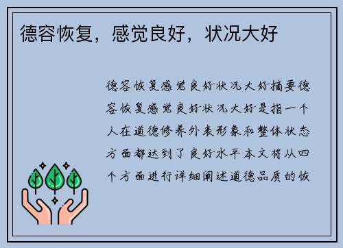 德容恢复，感觉良好，状况大好