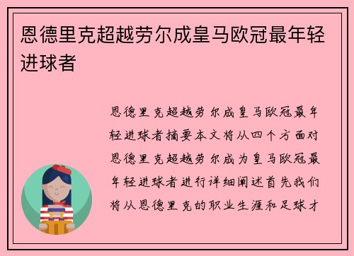 恩德里克超越劳尔成皇马欧冠最年轻进球者