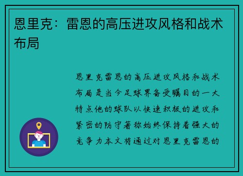 恩里克：雷恩的高压进攻风格和战术布局