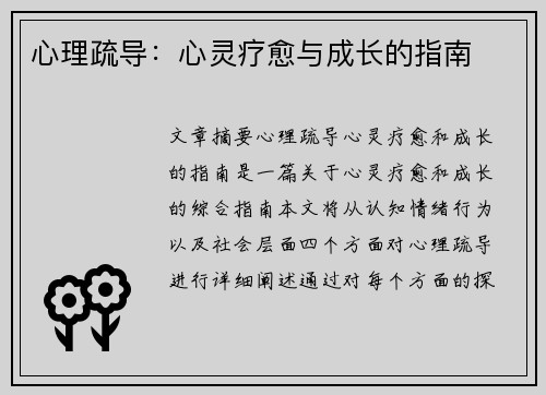 心理疏导：心灵疗愈与成长的指南