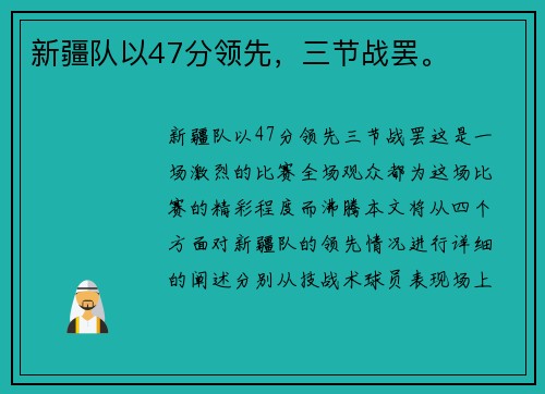 新疆队以47分领先，三节战罢。