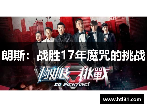 朗斯：战胜17年魔咒的挑战