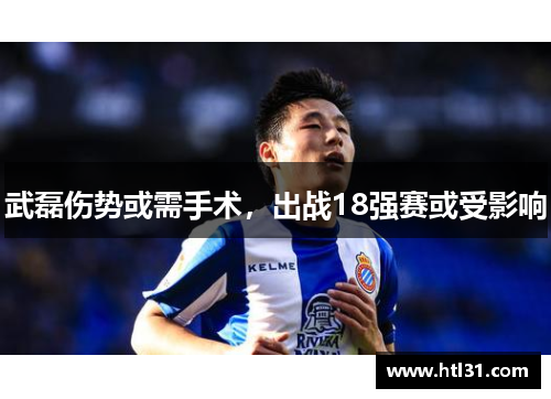 武磊伤势或需手术，出战18强赛或受影响