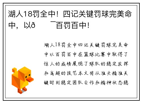 湖人18罚全中!四记关键罚球完美命中,以🎯百罚百中!