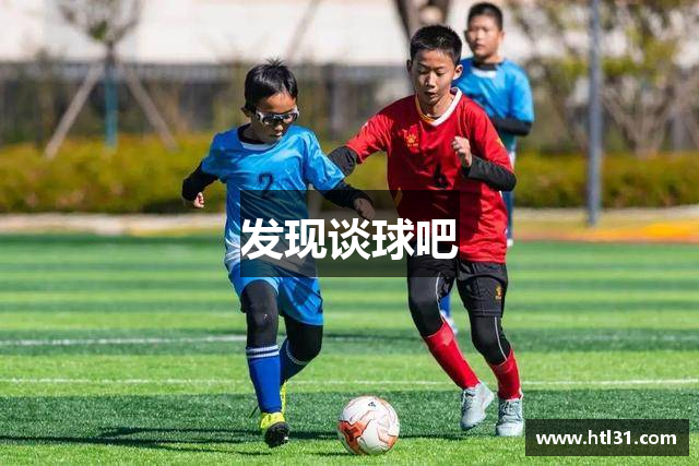 发现谈球吧